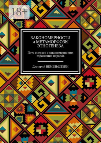 Обложка книги «Закономерности и метаморфозы этногенеза. Пять очерков о закономерностях взросления народов»