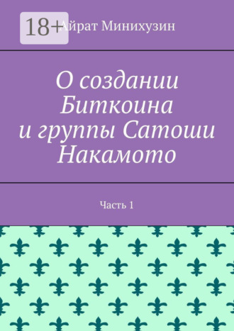 Обложка книги «О создании Биткоина и группы Сатоши Накамото. Часть 1»