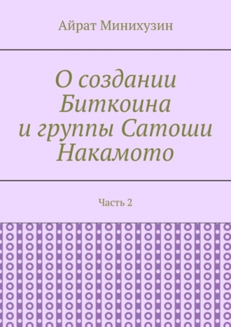 Айрат Минихузин. О создании Биткоина и группы Сатоши Накамото. Часть 2