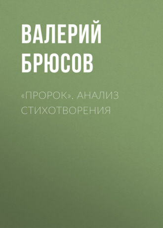 Обложка книги ««Пророк». Анализ стихотворения»