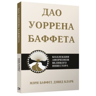 Обложка книги «Дао Уоррена Баффета. Коллекция афоризмов великого инвестора»