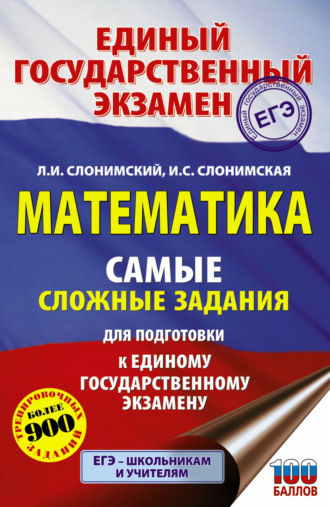 Обложка книги «ЕГЭ. Математика. Самые сложные задания единого государственного экзамена.»