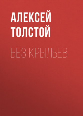Обложка книги «Без крыльев»