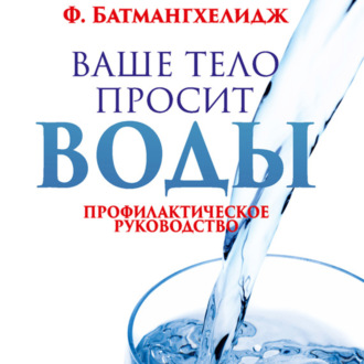 Обложка книги «Ваше тело просит воды»