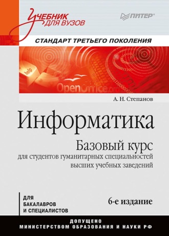 А. Н. Степанов. Информатика. Базовый курс для студентов гуманитарных специальностей высших учебных заведений