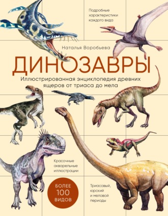 Обложка книги «Динозавры. Иллюстрированная энциклопедия древних ящеров от триаса до мела»