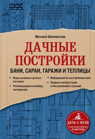 Михаил Шаповалов. Дачные постройки. Бани, сараи, гаражи и теплицы