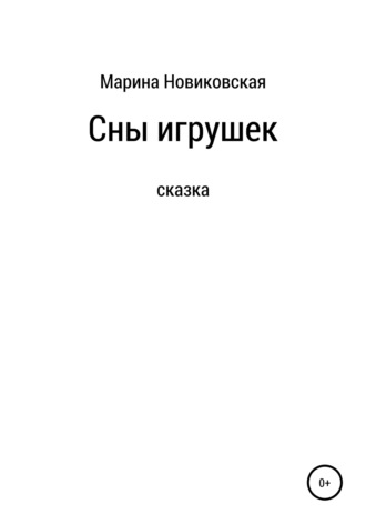 Обложка книги «Сны игрушек»