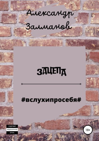 Обложка книги «Зацепа #вслухипросебя#»