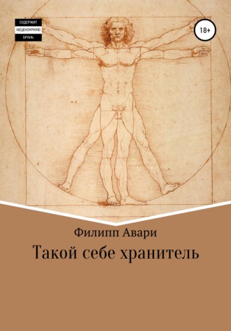 Обложка книги «Такой себе хранитель»