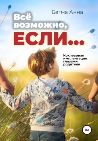 Обложка книги «Все возможно, если… Кохлеарная имплантация глазами родителя!»