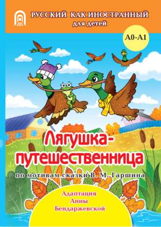 Обложка книги «Лягушка-путешественница»