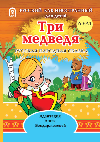 Обложка книги «Три медведя»