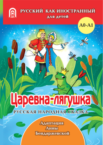 Обложка книги «Царевна-лягушка»