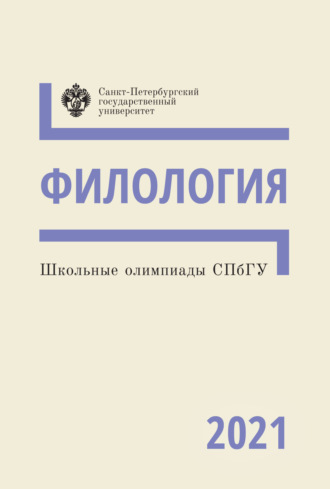 Группа авторов. Филология. Школьные олимпиады СПбГУ 2021