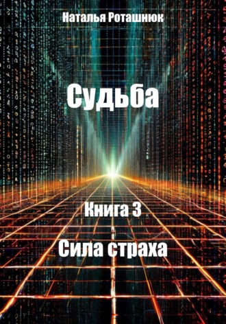 Обложка книги «Судьба. Книга 3. Сила страха»