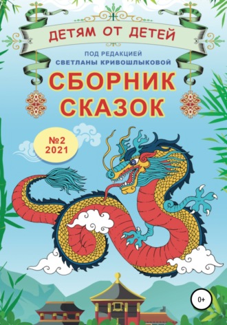Обложка книги «Детям от детей. Сборник сказок №2, 2021»
