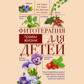 Обложка книги «Фитотерапия для детей. Травы жизни»
