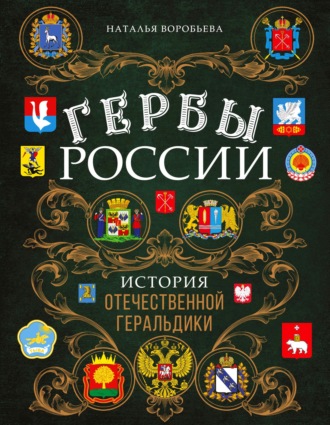 Наталья Воробьева. Гербы России. История отечественной геральдики