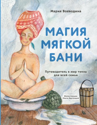Обложка книги «Магия мягкой бани. Путеводитель в мир тепла для всей семьи»