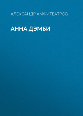 Обложка книги «Анна Дэмби»