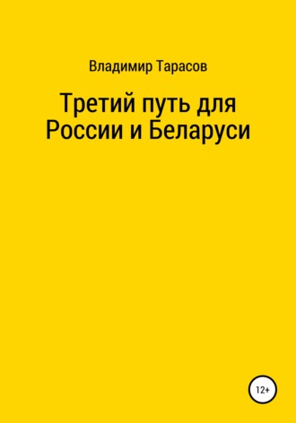Обложка книги «Третий путь для России и Беларуси»