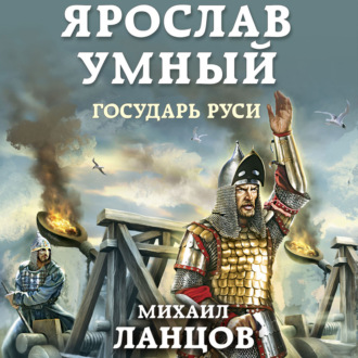 Обложка книги «Ярослав. Том 4. Государь Руси»