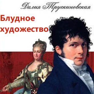 Обложка книги «Блудное художество»