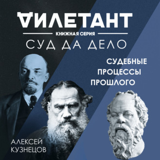 Обложка книги «Суд да дело. Судебные процессы прошлого»