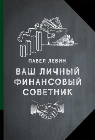 Обложка книги «Ваш личный финансовый советник»