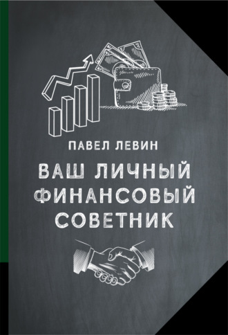 Павел Левин. Ваш личный финансовый советник