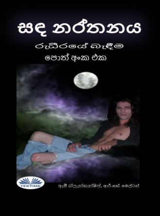 Обложка книги «සඳ නර්තනය (රුධීරයේ බැඳීම පොත් අංක එක)»