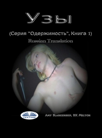 Обложка книги «Узы (Серия ”Одержимость”, Книга 1)»