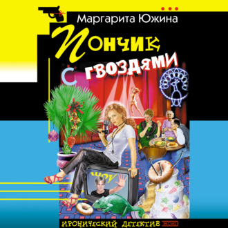 Обложка книги «Пончик с гвоздями»