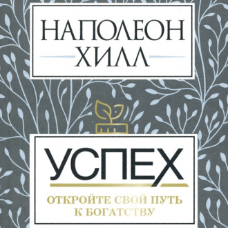 Обложка книги «Успех: откройте свой путь к богатству»