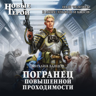 Обложка книги «Погранец повышенной проходимости»