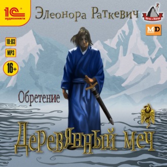 Обложка книги «Деревянный меч. Часть 2. Обретение»