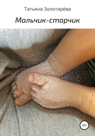Обложка книги «Мальчик-старчик»
