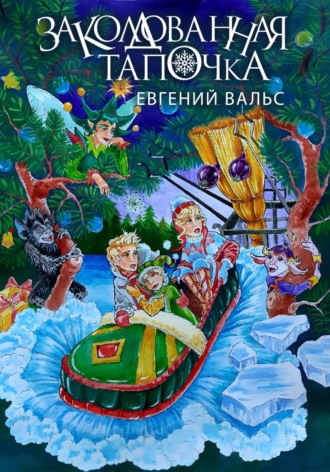 Обложка книги «Заколдованная тапочка»