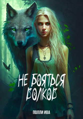 Обложка книги «Не бояться волков»