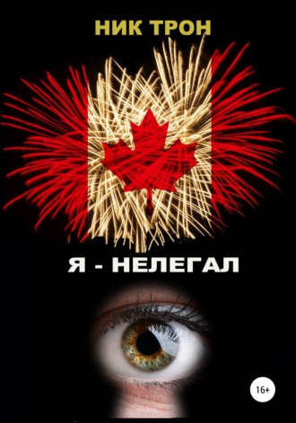 Обложка книги «Я – Нелегал»