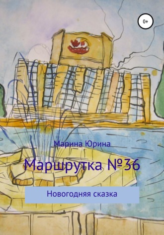 Обложка книги «Маршрутка №36»