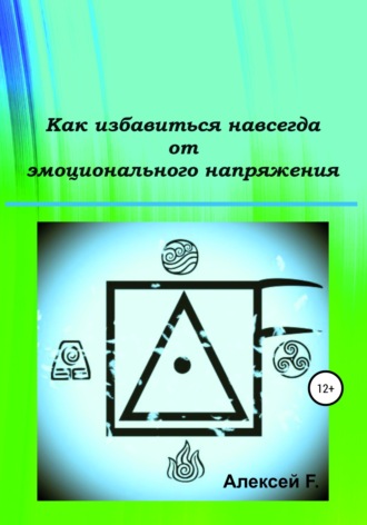 Алексей F.. Как избавиться навсегда от эмоционального напряжения