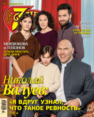 Обложка книги «Семь дней ТВ-программа №47/2021»