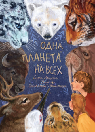 Никита Замеховский-Мегалокарди. Одна планета на всех