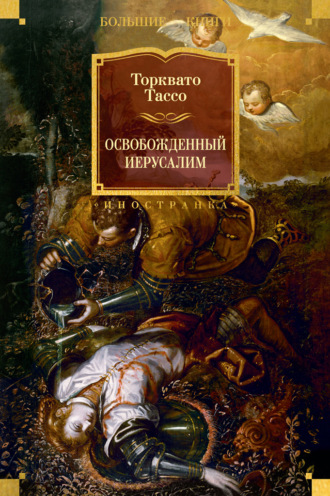 Торквато Тассо. Освобожденный Иерусалим