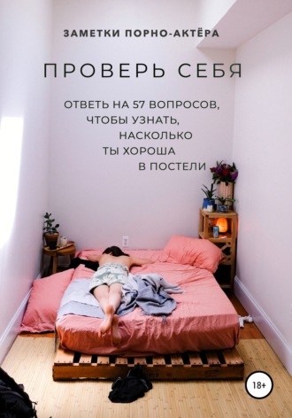 Обложка книги «Проверь себя. Ответь на 57 вопросов, чтобы узнать, насколько ты хороша в постели»