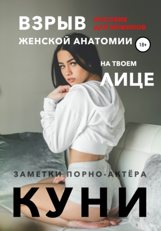 Обложка книги «Куни. Пособие для мужиков. Взрыв женской анатомии на твоем лице.»