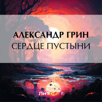 Обложка книги «Сердце пустыни»
