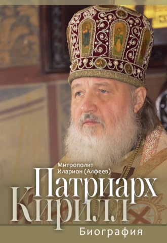 Обложка книги «Патриарх Кирилл. Биография. Юбилейное издание к 75-летию со дня рождения»